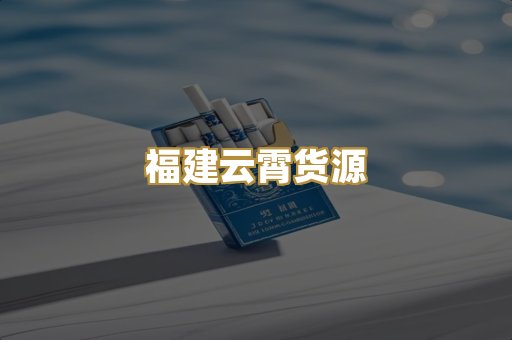 福建云霄货源